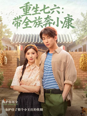 重生七六：带全族奔小康（80集）正能量短剧分享
