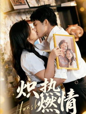 炽热燃情（60集）每日短剧分享