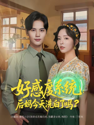 好感度系统：后妈今天洗白了吗（80集）战神短剧推荐