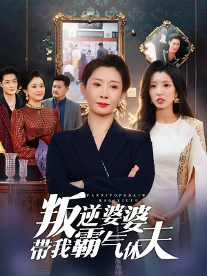 叛逆婆婆带我霸气休夫（71集）百亿短剧抢先看