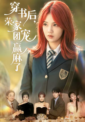 穿书后,荣家团宠赢麻了(60集) 穿书后,荣家团宠赢麻了(60集)高清无码免费看