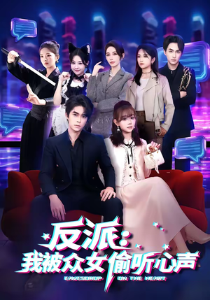 反派:我被众女偷听心声(60集) 反派:我被众女偷听心声(60集)更新时间一览表