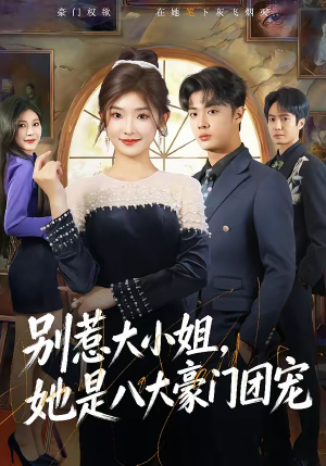 别惹大小姐,她是八大豪门团宠(61集) 别惹大小姐,她是八大豪门团宠(61集)在线看免费版