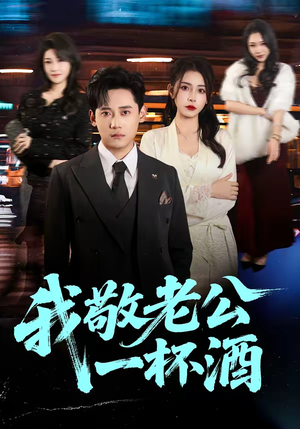 我敬老公一杯酒（58集）观看软件