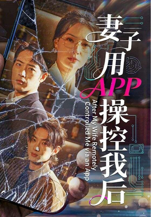妻子用APP操控我后（70集）在哪看是免费的