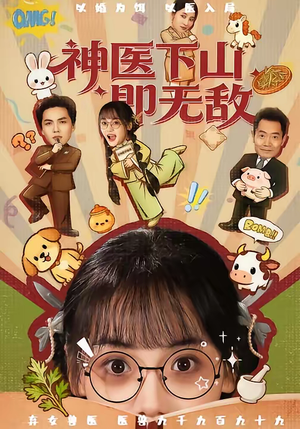 神医下山即无敌（85集）短剧上热门