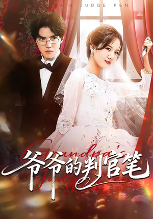 爷爷的判官笔(44集) 爷爷的判官笔(44集)精彩短剧看不停