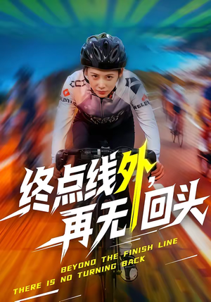 终点线外，再无回头（70集）让你一口气看完