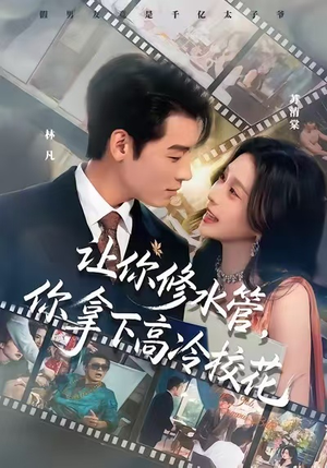 让你修水管，你拿下高冷校花（75集）这部短剧太好看