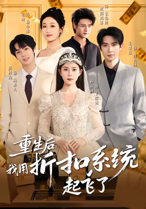 重生后我用折扣系统起飞了(63集) 重生后我用折扣系统起飞了(63集)熬夜追短剧