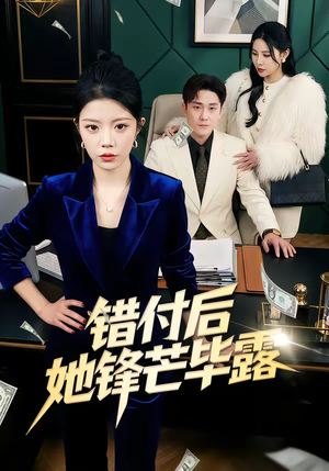 错付后她锋芒毕露(55集) 错付后她锋芒毕露(55集)每日短剧分享