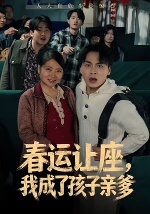 春运让座，我成了孩子亲爹（70集）爆款热门短剧