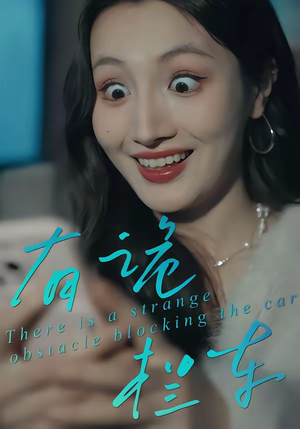 有诡拦车（32集）360网盘观看