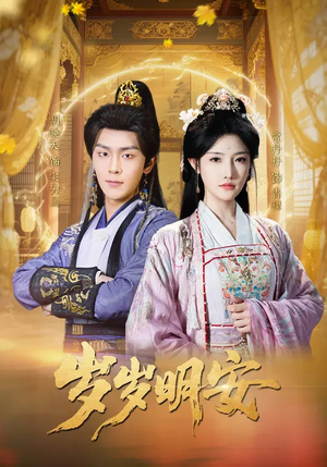 岁岁明安(80集) 岁岁明安(80集)我真的爱了