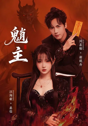 魈主（59集）在线免费观影