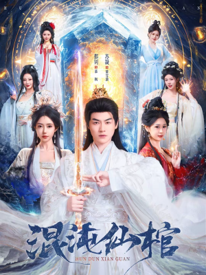 混沌仙棺(81集) 混沌仙棺(81集)在线看完整版