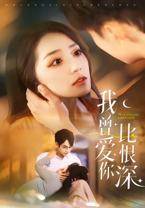 我曾爱你比恨深(60集) 我曾爱你比恨深(60集)免费版