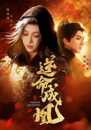 逆命成凰(70集) 逆命成凰(70集)恋爱短剧分享