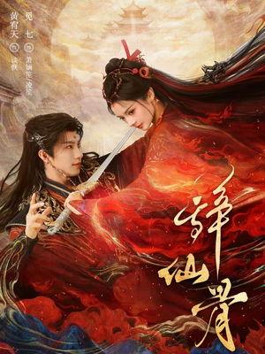 辞仙骨(79集) 辞仙骨(79集)热门短剧又来了