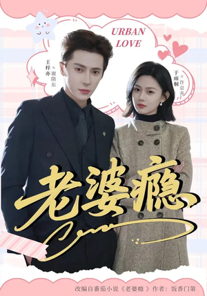 老婆瘾（64集）热门短剧追到爽