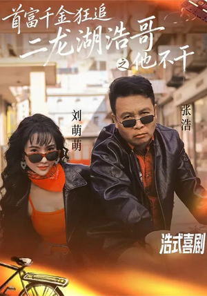 首富千金狂追二龙湖浩哥之他不干（62集）小短剧抢先看