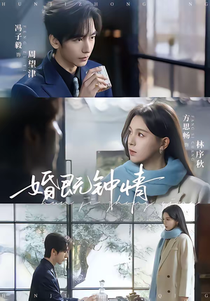 婚既钟情（83集）短剧追到爽