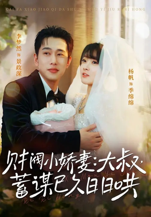 财阀小娇妻大叔蓄谋已久日日哄(70集) 财阀小娇妻大叔蓄谋已久日日哄(70集)精彩短剧片段