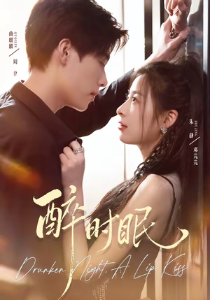 醉时眠(64集) 醉时眠(64集)好看短剧抢先看