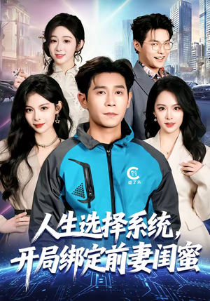 人生选择系统,开局绑定前妻闺蜜(80集) 人生选择系统,开局绑定前妻闺蜜(80集)短剧中追到爽