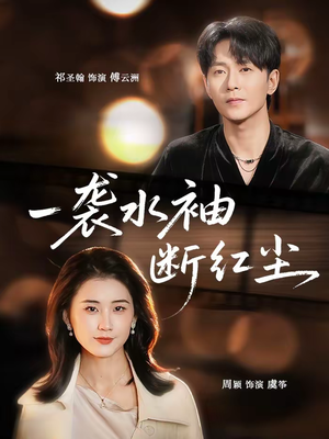一袭水袖断红尘(71集) 一袭水袖断红尘(71集)最火短剧热播中
