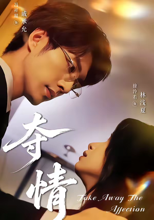 夺情(61集) 夺情(61集)古装短剧热播