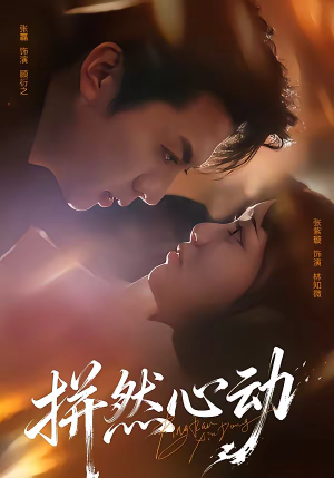 拼然心动(56集) 拼然心动(56集)1-102集