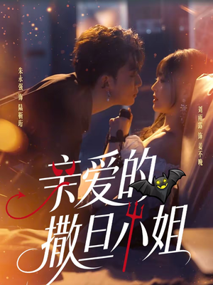 亲爱的撒旦小姐(70集) 亲爱的撒旦小姐(70集)集免费看短剧