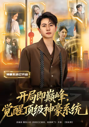 开局即巅峰,觉醒顶级神豪系统(79集) 开局即巅峰,觉醒顶级神豪系统(79集)一起看短剧