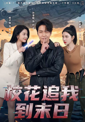 校花追我到末日(72集) 校花追我到末日(72集)最火短剧热播