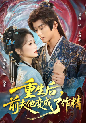 重生后,前夫他变成了作精(80集) 重生后,前夫他变成了作精(80集)高清画质免费看