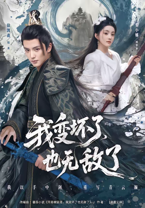 我变坏了,也无敌了(80集) 我变坏了,也无敌了(80集)短剧片段分享