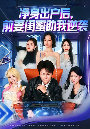 净身出户后,前妻闺蜜助我逆袭(80集) 净身出户后,前妻闺蜜助我逆袭(80集)精彩短剧分享