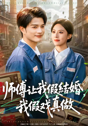 师傅让我假结婚，我假戏真做（70集）精彩连连免费看