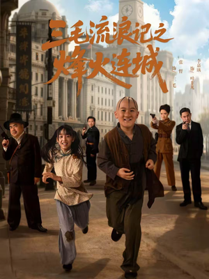 三毛流浪记之烽火连城(71集) 三毛流浪记之烽火连城(71集)河马免费短剧