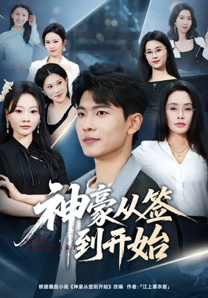 神豪从签到开始(73集) 神豪从签到开始(73集)哪个网站可以看