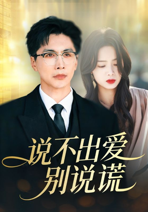 说不出爱别说谎（71集）最热短剧抢先看