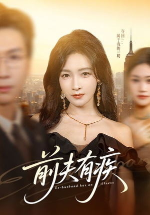 前夫有疾(70集) 前夫有疾(70集)短剧全集抢先看