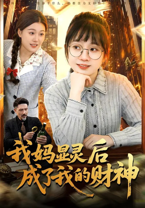 我妈显灵后成了我的财神（86集）短剧推荐分享