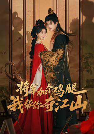 将军加个鸡腿，我帮你夺江山（73集）一起追生活短剧