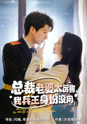 总裁老婆太厉害,我兵王身份没用(80集) 总裁老婆太厉害,我兵王身份没用(80集)百度在线观看