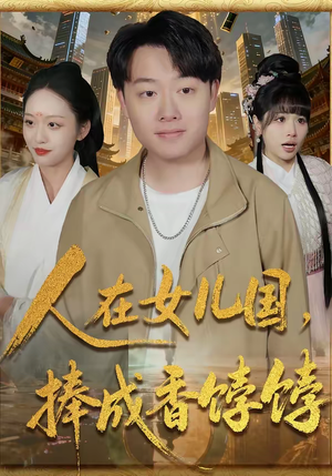 人在女儿国,捧成香饽饽(67集) 人在女儿国,捧成香饽饽(67集)热播短剧排行榜