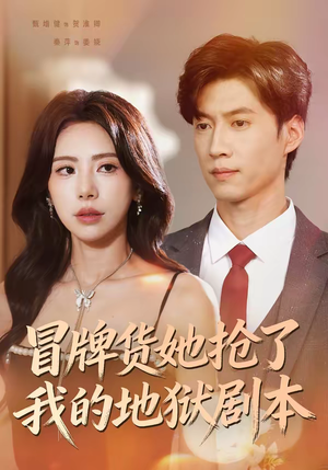 冒牌货她抢了我的地狱剧本(61集) 冒牌货她抢了我的地狱剧本(61集)短剧在线更新