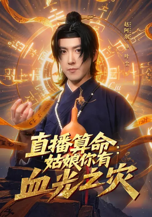 直播算命：姑娘你有血光之灾（68集）最火爆短剧