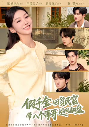 假千金回贫民窟，带八个哥哥逆风翻盘（70集）热门短剧榜单